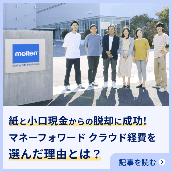 マネーフォワード クラウド経費 導入事例を紹介