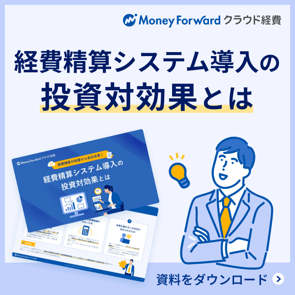 経費精算システム導入の投資対効果とは 無料でダウンロード