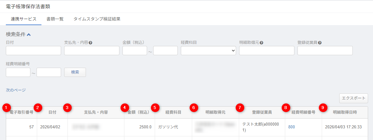 連携サービス画面のキャプチャ