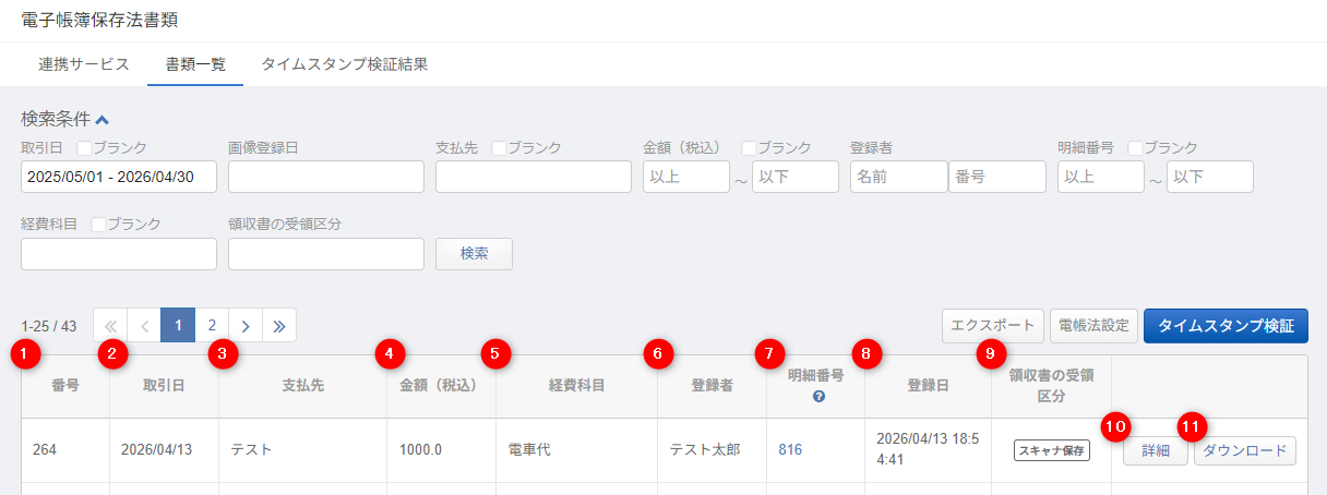 書類一覧画面の詳細