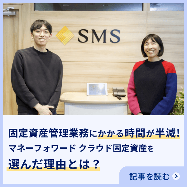 マネーフォワード クラウド固定資産 導入事例を紹介