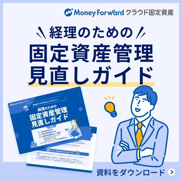 経理のための固定資産管理見直しガイド 無料でダウンロード