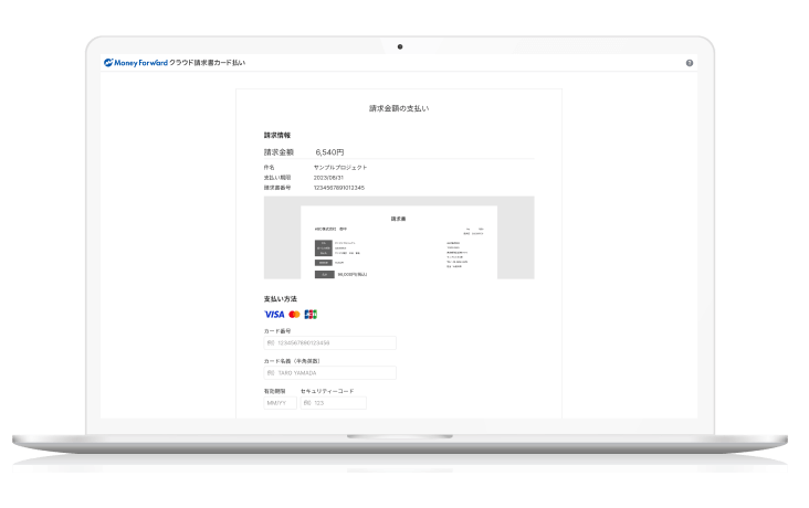 マネーフォワード クラウド請求書カード払いのサポート