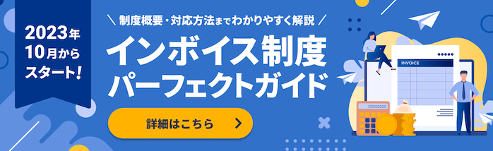 インボイス制度パーフェクトガイド