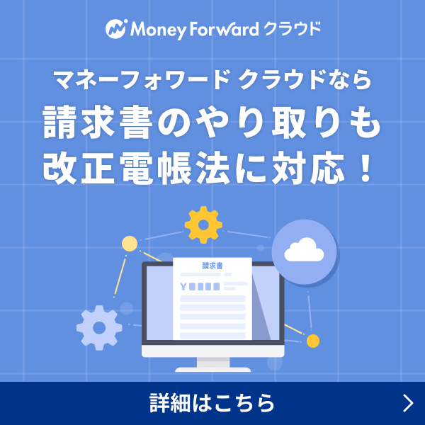 マネーフォワード クラウドなら請求書のやり取りも改正電帳法に対応！