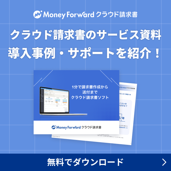 クラウド請求書のサービス資料 導入事例・サポートを紹介！