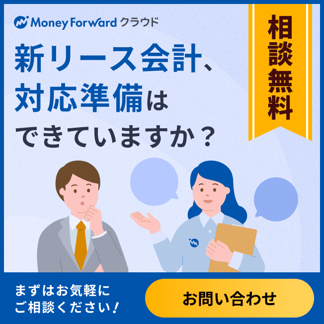 マネーフォワード クラウドリース会計 無料で相談する