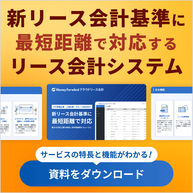 マネーフォワード クラウドリース会計 サービス資料を無料でダウンロード