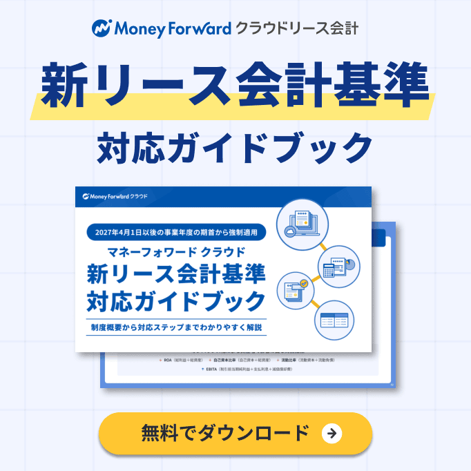 新リース会計基準対応ガイドブック 無料でダウンロード