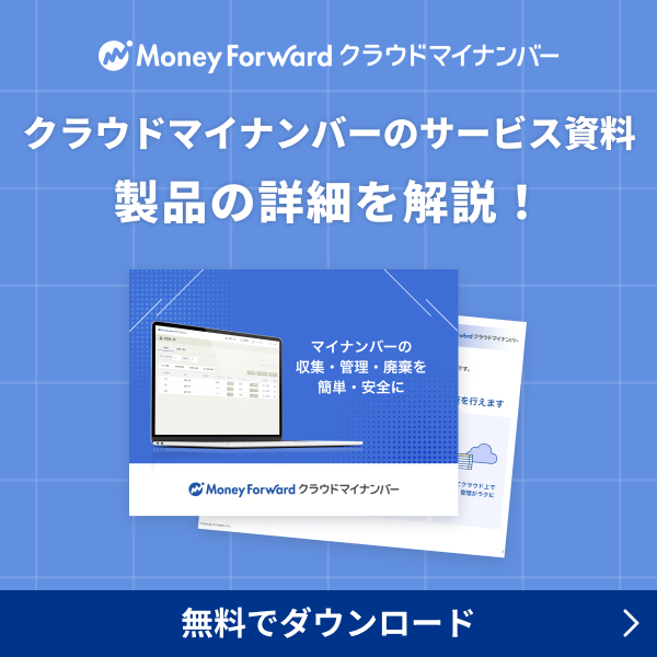 クラウドマイナンバーのサービス資料 製品の詳細を解説！