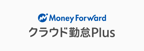マネーフォワード クラウド勤怠Plus