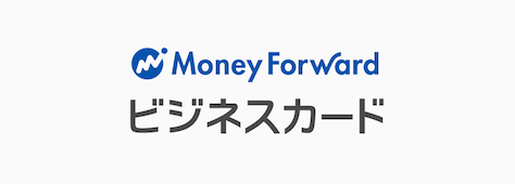 マネーフォワード ビジネスカード