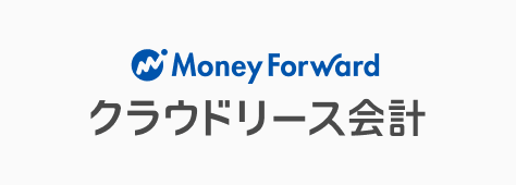 マネーフォワード クラウドリース会計