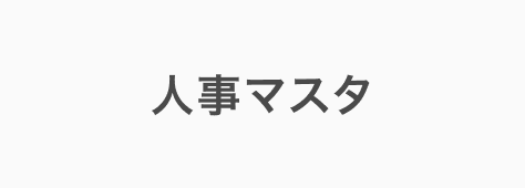 マネーフォワード クラウドの人事マスタ