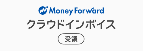 マネーフォワード クラウドインボイス受領プラン