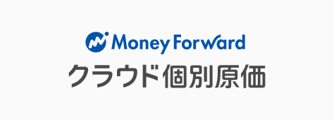マネーフォワード クラウド個別原価