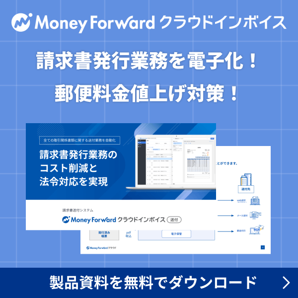マネーフォワード クラウドインボイス 製品資料を無料でダウンロード