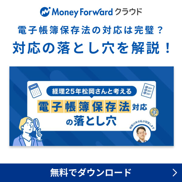 電子帳簿保存法対応の落とし穴 無料でダウンロード