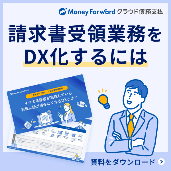 イケてる経理が実践している 経理に紙が届かなくなるDXとは？ 無料ダウンロード