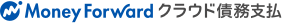 マネーフォワード クラウド債務支払