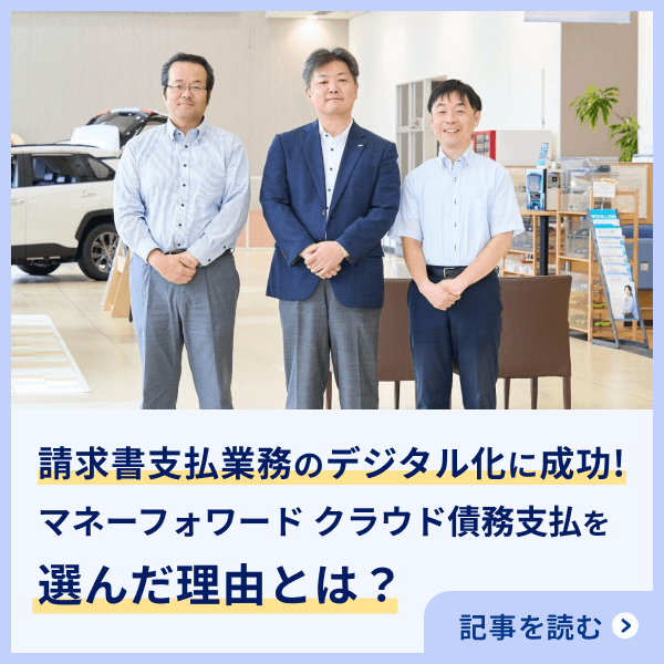 マネーフォワード クラウド債務支払 導入事例を紹介