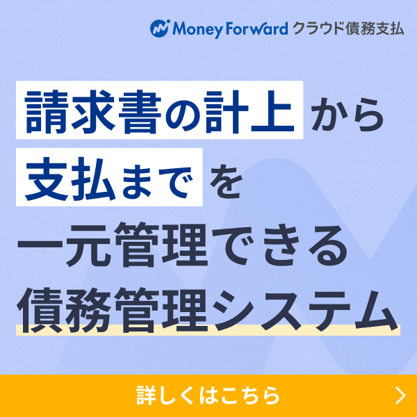 マネーフォワード クラウド債務支払 サービス資料