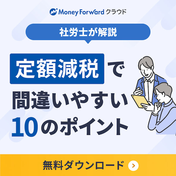 定額減税で間違いやすい10のポイント 無料ダウンロード