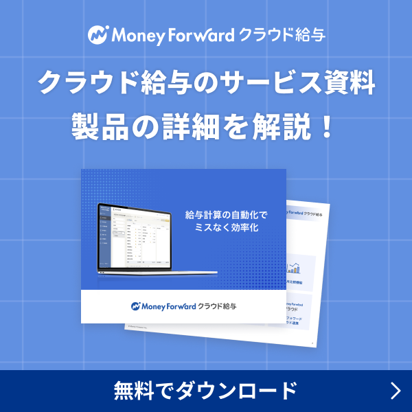 クラウド給与のサービス資料 製品の詳細を解説！