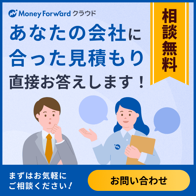 マネーフォワード クラウド 無料で相談する