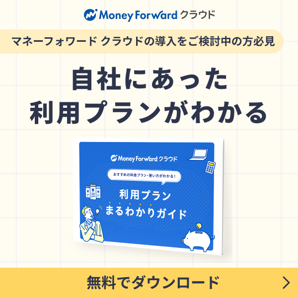 自社にあった利用プランがわかる利用プランまるわかりガイド 無料でダウンロード