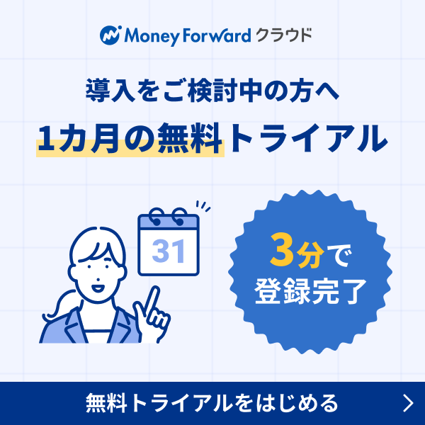 導入をご検討中の方へ 1ヶ月の無料トライアル