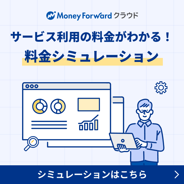 サービス利用の料金がわかる！ 料金シミュレーション