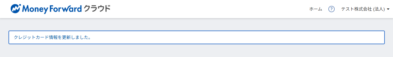 クレジットカード情報を更新しました。
