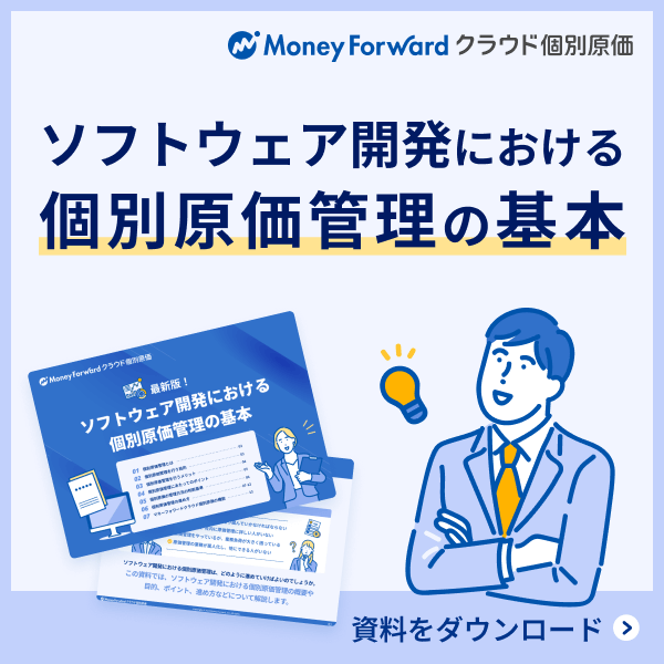 ソフトウェア開発における個別原価管理の基本 無料ダウンロード