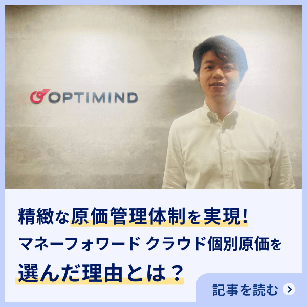 マネーフォワード クラウド個別原価 導入事例を紹介