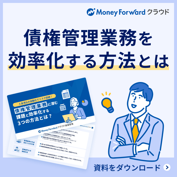 債権管理業務に潜む課題と効率化する3つの方法とは？ 無料ダウンロード