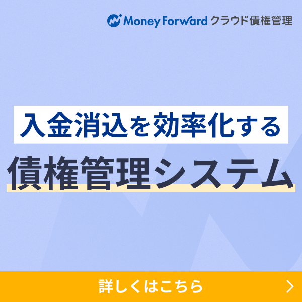 マネーフォワード クラウド債権管理 製品資料を無料でダウンロード