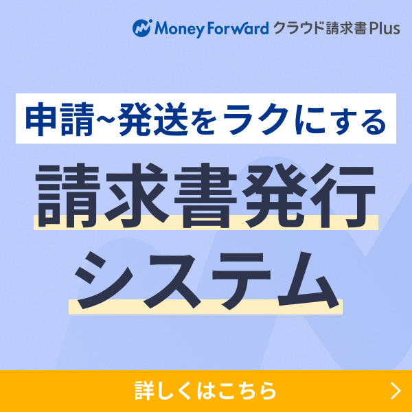 マネーフォワード クラウド請求書Plus サービスの特長をご紹介