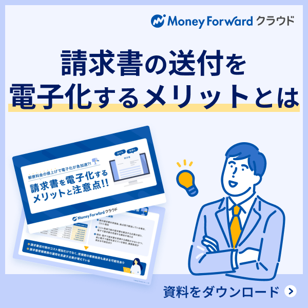 請求書を電子化するメリットと注意点！！ 無料ダウンロード