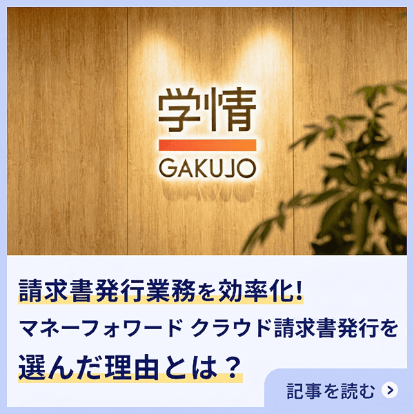 マネーフォワード クラウド請求書発行 導入事例を紹介