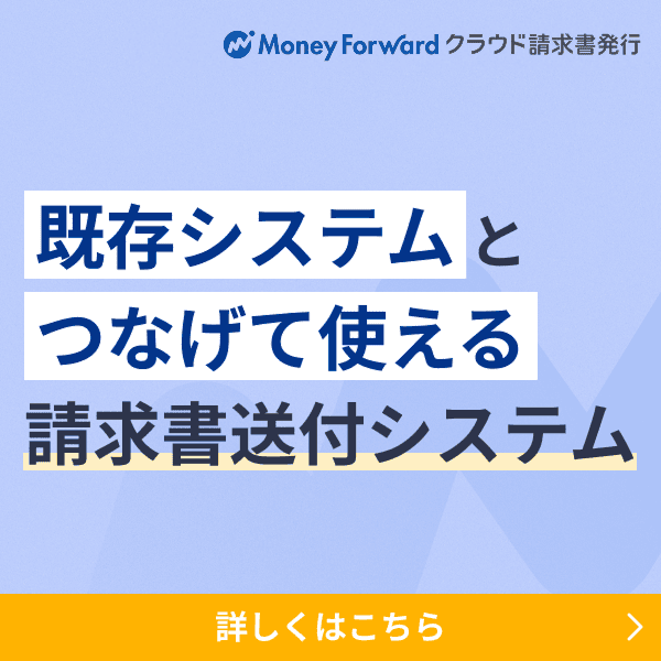 マネーフォワード クラウド請求書発行 サービス資料
