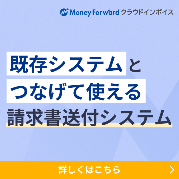 マネーフォワード クラウドインボイス[送付] サービス資料