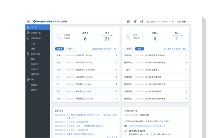 マネーフォワード クラウド社会保険のサポート