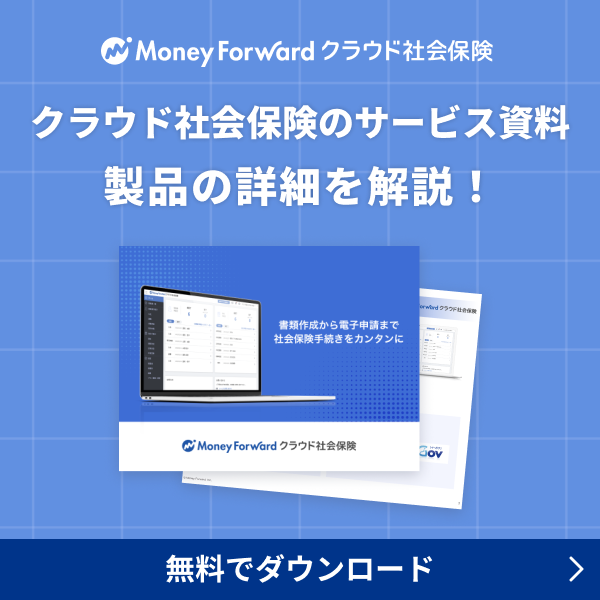 クラウド社会保険のサービス資料 製品の詳細を解説！