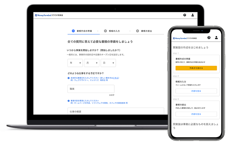 マネーフォワード クラウド開業届のサポート