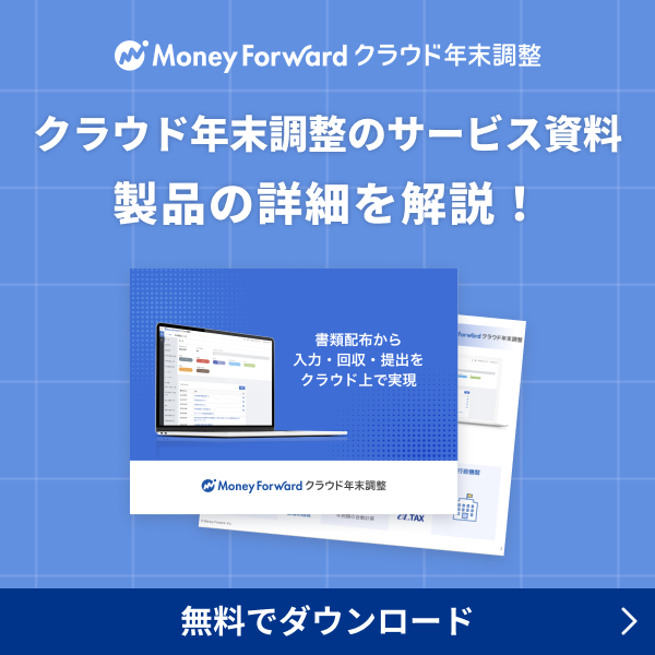 クラウド年末調整のサービス資料 製品の詳細を解説！
