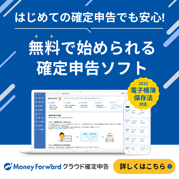 マネーフォワード クラウド確定申告