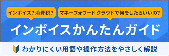 インボイスかんたんガイド