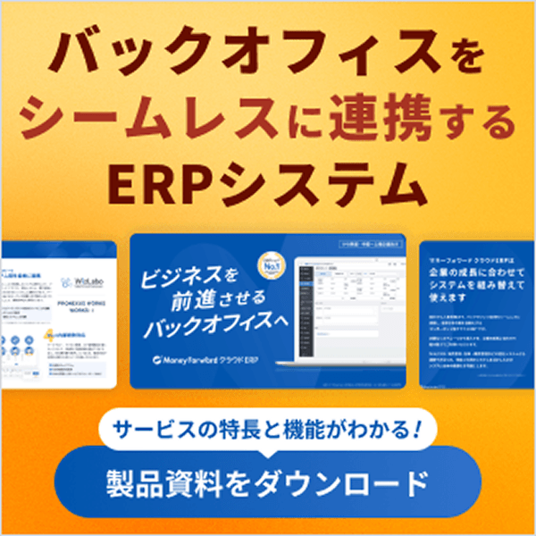 マネーフォワード クラウドERP製品資料をダウンロード