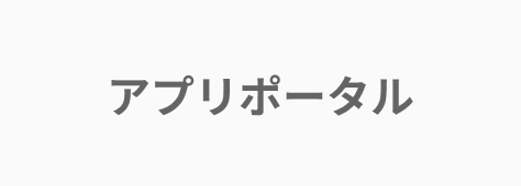 マネーフォワード クラウドのアプリポータル